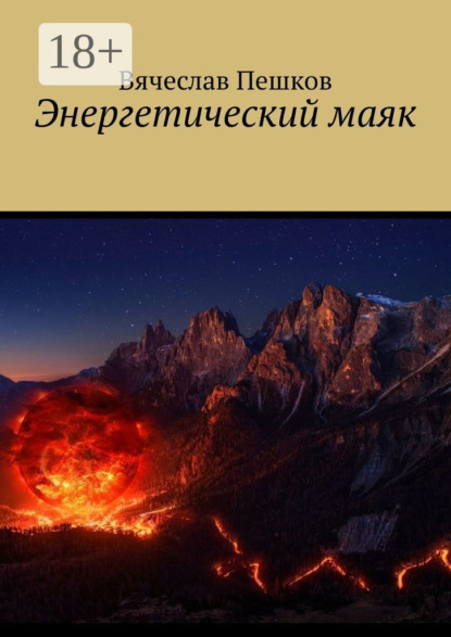 Энергетический маяк