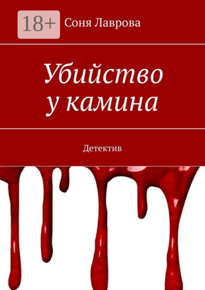 Скачать книгу Убийство у камина. Детектив