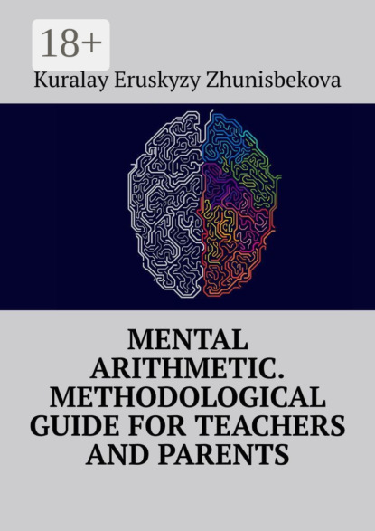 Скачать книгу Mental arithmetic. Methodological guide for teachers and parents