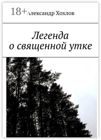 Легенда о священной утке