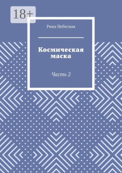 Скачать книгу Космическая маска. Часть 2