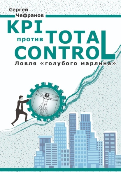 Скачать книгу KPI против Total Control