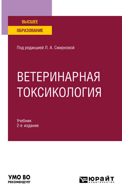 Скачать книгу Ветеринарная токсикология 2-е изд., пер. и доп. Учебник для вузов