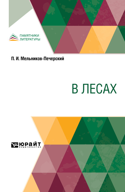 Скачать книгу В лесах