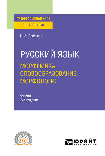 Скачать книгу Русский язык. Морфемика. Словообразование. Морфология 3-е изд., испр. и доп. Учебник для СПО