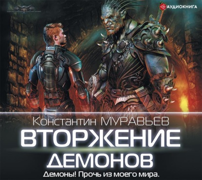 Скачать книгу Вторжение демонов