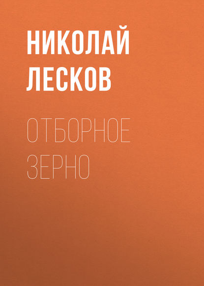 Скачать книгу Отборное зерно