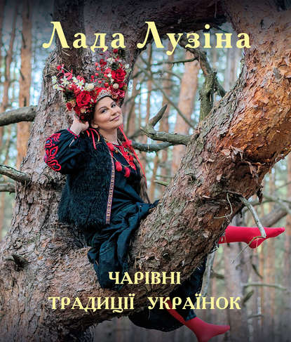 Скачать книгу Чарівні традиції українок