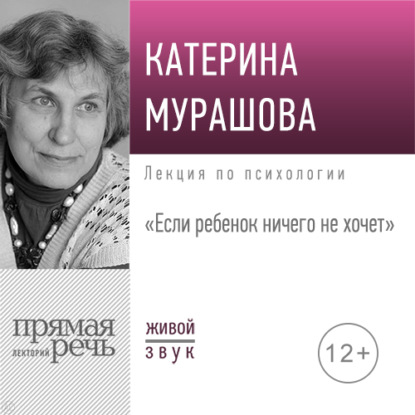 Скачать книгу Лекция «Если ребенок ничего не хочет»