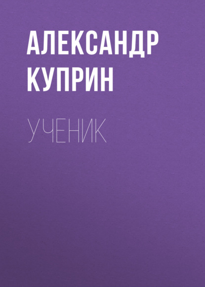 Скачать книгу Ученик