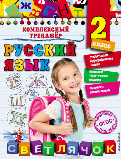 Скачать книгу Русский язык. 2 класс