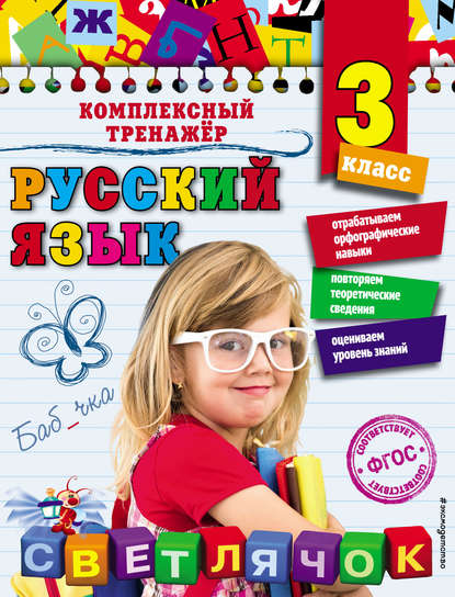 Скачать книгу Русский язык. 3 класс
