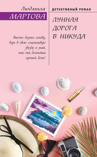 Скачать книгу Лунная дорога в никуда