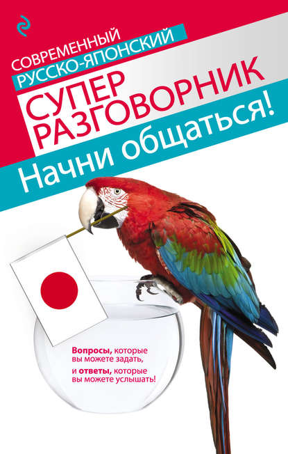 Начни общаться! Современный русско-японский суперразговорник