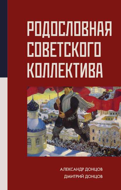 Скачать книгу Родословная Советского коллектива