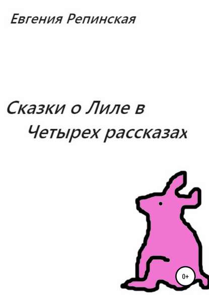 Скачать книгу Сказки о Лиле в четырех рассказах
