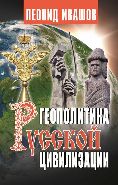 Скачать книгу Геополитика русской цивилизации