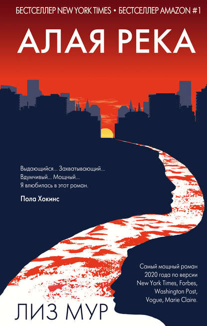 Скачать книгу Алая река