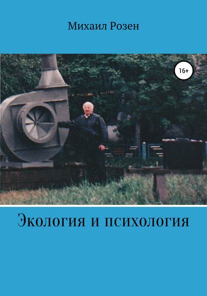 Скачать книгу Экология и психология (записки репатрианта)