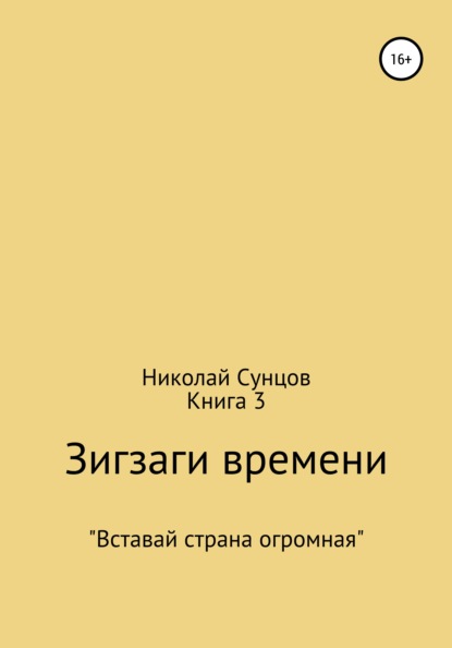 Скачать книгу Зигзаги времени. Книга 3