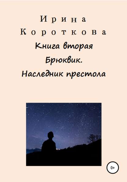 Скачать книгу Брюквик. Книга вторая. Наследник престола