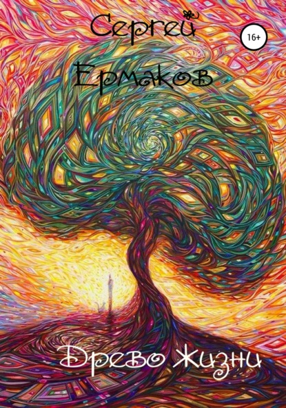 Скачать книгу Древо Жизни
