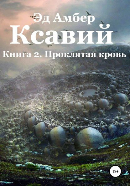 Скачать книгу Легенды Сартариума. Ксавий. Книга вторая. Проклятая кровь