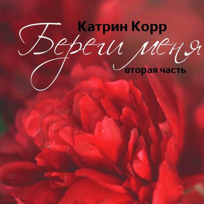 Скачать книгу Береги меня