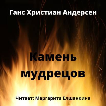 Скачать книгу Камень мудрецов