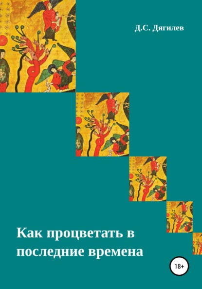 Скачать книгу Как процветать в последние времена