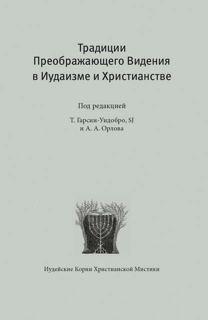 Скачать книгу Традиции преображающего видения в иудаизме и христианстве