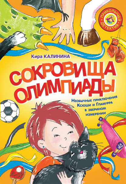 Скачать книгу Сокровища Олимпиады. Необычные приключения Ксюши и Гламурра в зверином измерении