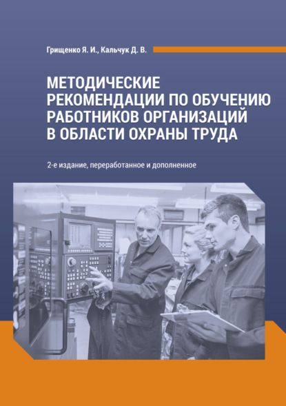 Скачать книгу Методические рекомендации по обучению работников организаций в области охраны труда