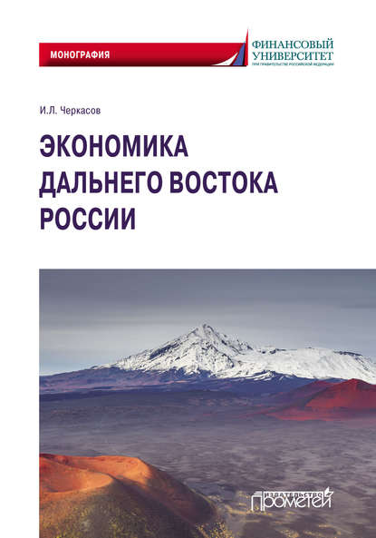 Скачать книгу Экономика Дальнего Востока России