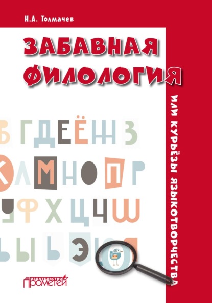 Скачать книгу Забавная филология, или Курьёзы языкотворчества