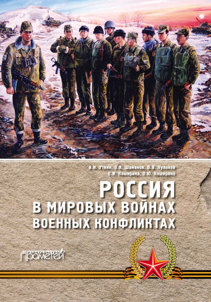 Скачать книгу Россия в мировых войнах и военных конфликтах