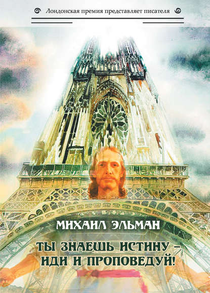 Скачать книгу Ты знаешь истину – иди и проповедуй!