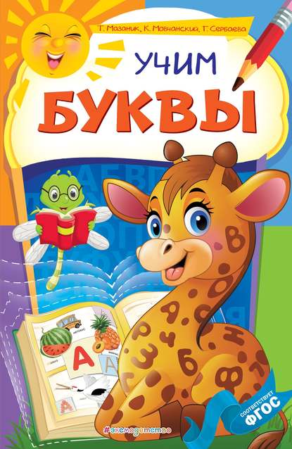 Скачать книгу Учим буквы