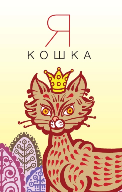 Скачать книгу Я кошка