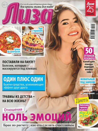Скачать книгу Журнал «Лиза» №12/2020