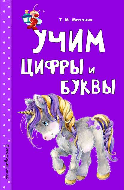 Скачать книгу Учим цифры и буквы