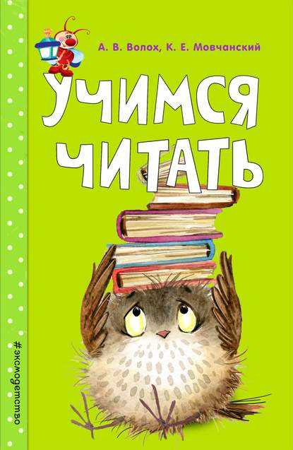 Скачать книгу Учимся читать