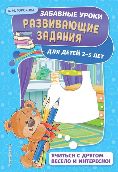 Скачать книгу Развивающие задания для детей 2-3 лет