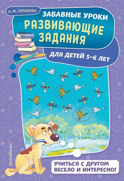 Скачать книгу Развивающие задания для детей 5-6 лет