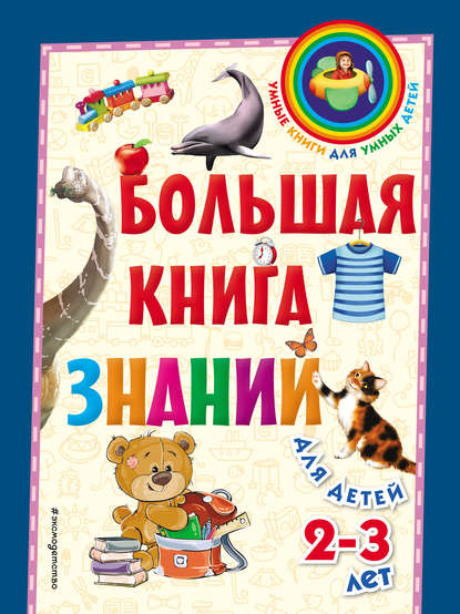 Скачать книгу Большая книга знаний. Для детей 2–3 лет