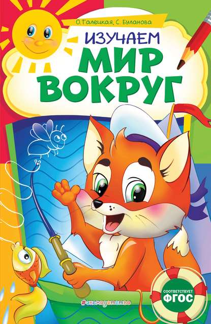 Скачать книгу Изучаем мир вокруг