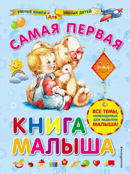 Скачать книгу Самая первая книга малыша