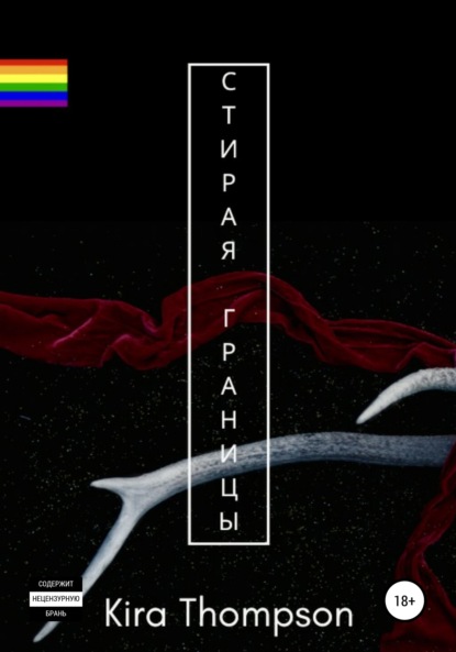 Скачать книгу Стирая границы