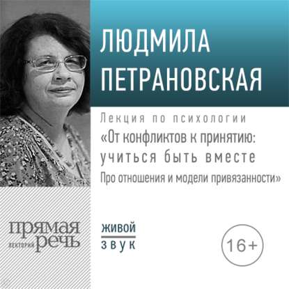 Скачать книгу Лекция «От конфликтов к принятию: учиться быть вместе. Про отношения и модели привязанности»