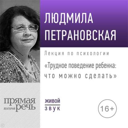 Скачать книгу Лекция «Трудное поведение ребенка: что можно сделать»